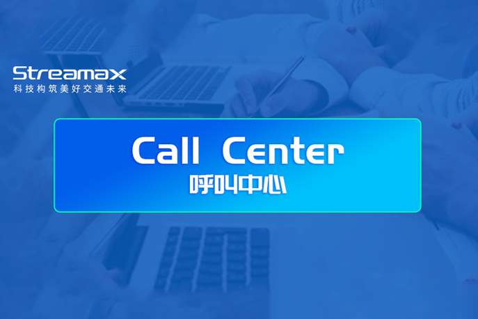 锐明Call Center上线啦！