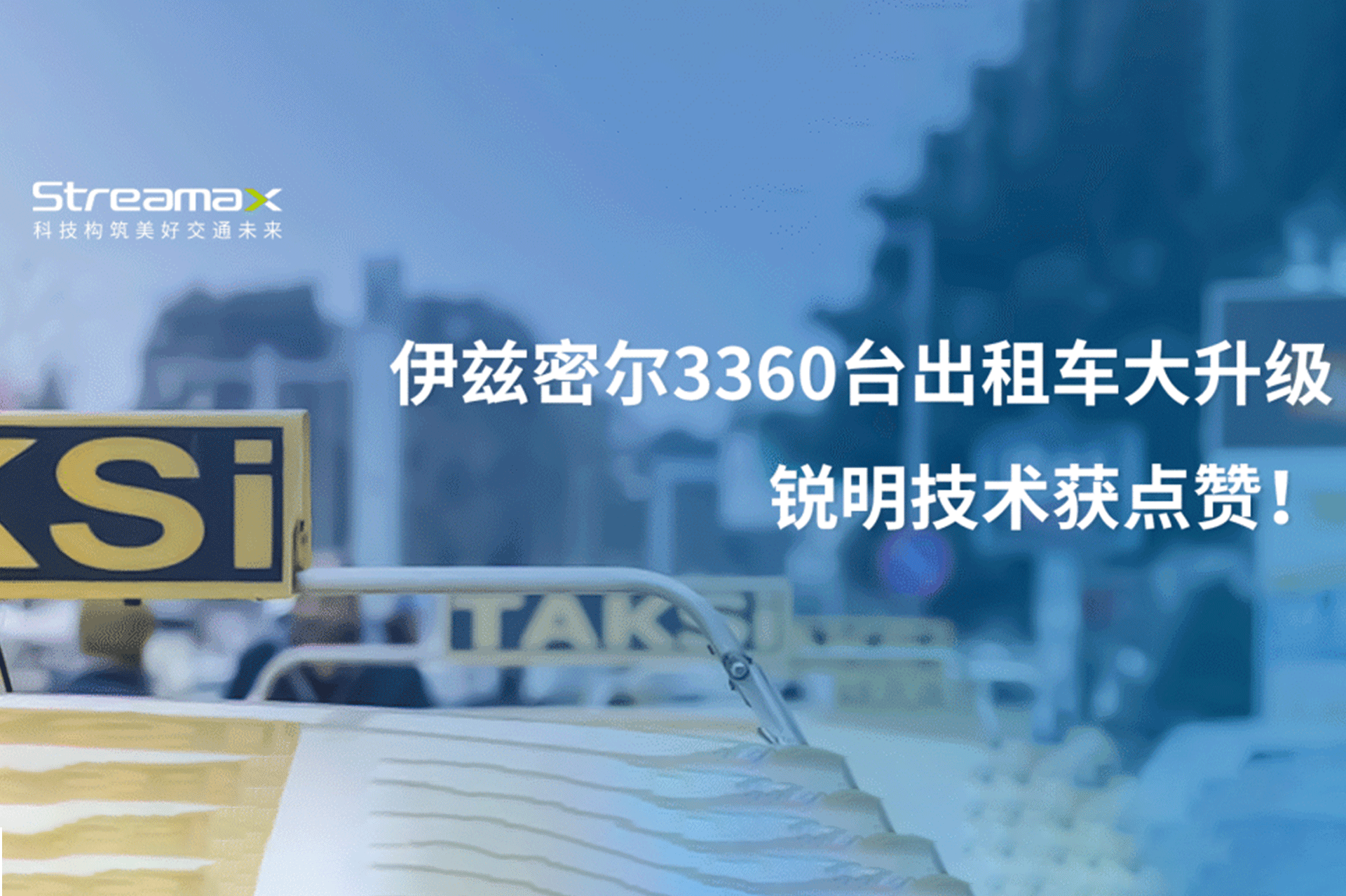 伊兹密尔3360台出租车大升级，极悦娱乐获点赞