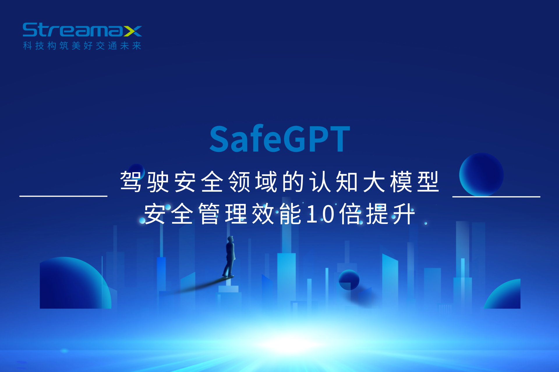 SafeGPT | 驾驶安全领域的认知大模型，安全管理效能10倍提升